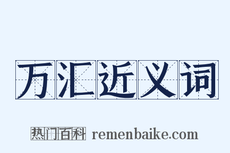 万汇近义词是什么意思的图片